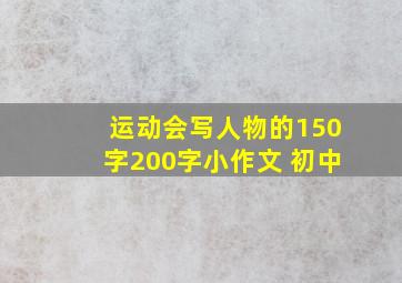 运动会写人物的150字200字小作文 初中